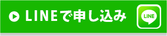 LINEで申し込み