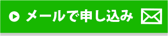 メールで申し込み