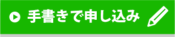 手書きで申し込み