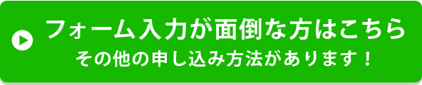 フォーム入力が面倒な方はこちら