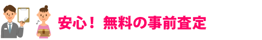 安心！無料の事前査定