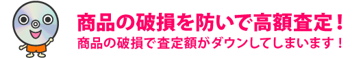 安心！無料の事前査定