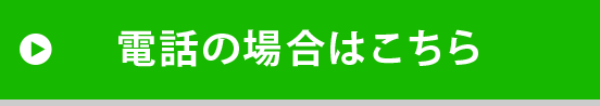 電話の場合