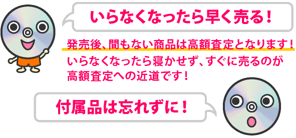 いらなくなったら早く売る！付属品も忘れずに！